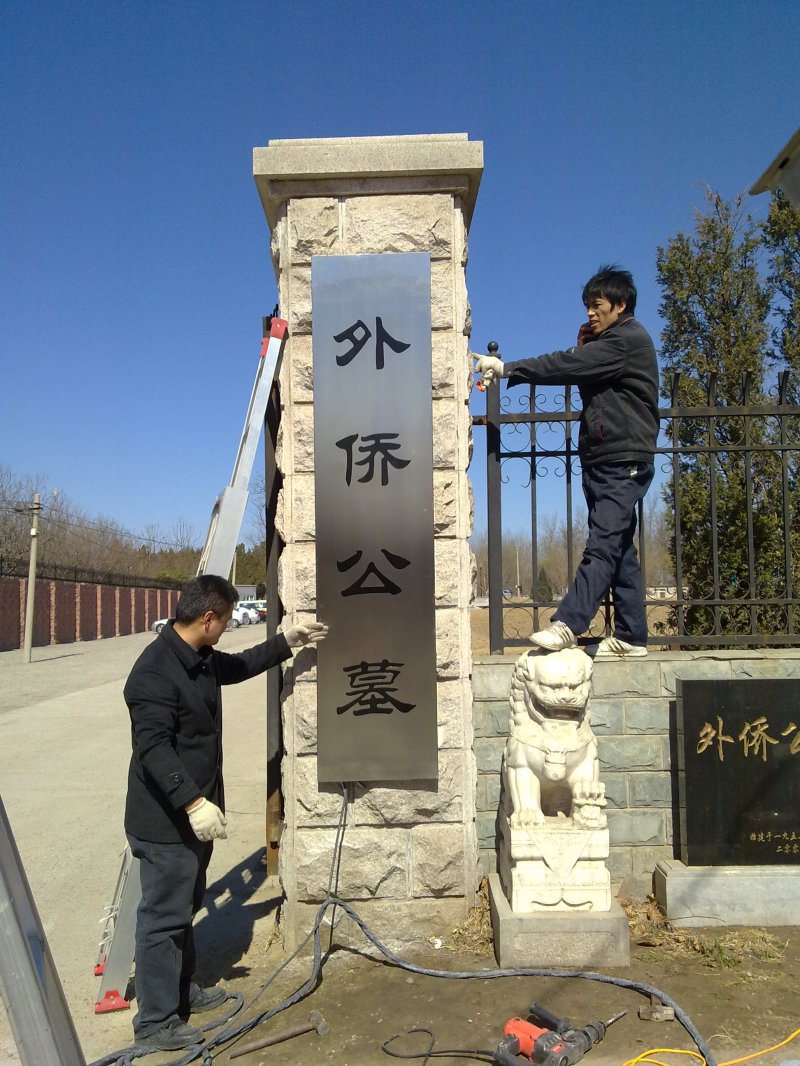 不銹鋼標牌