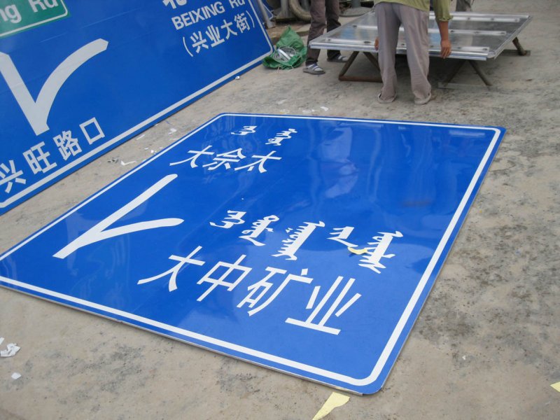 內蒙古大中礦業反光指示牌