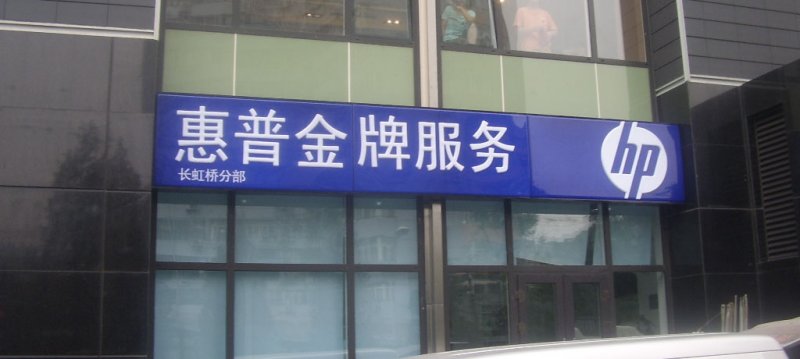 亞克力燈箱（惠普長虹橋）