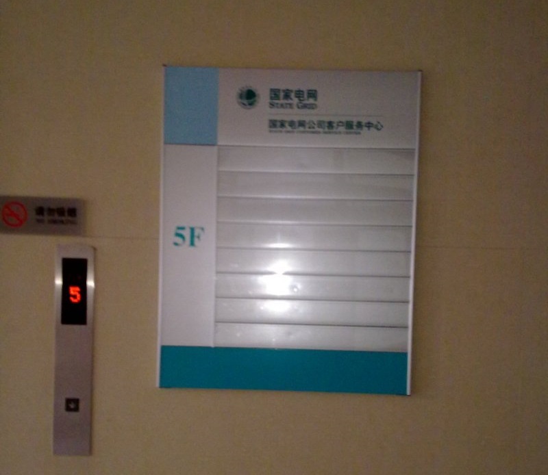 國家電網（導向牌）