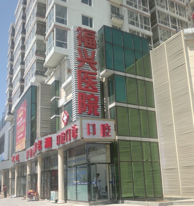 福興醫(yī)院