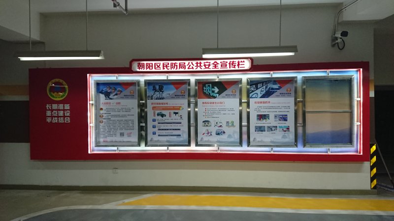 朝陽人安全宣傳欄