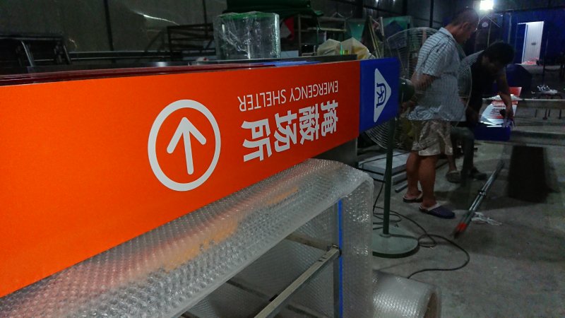 朝陽人防標識牌