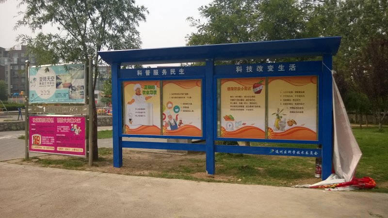 通州區(qū)科委會宣傳欄